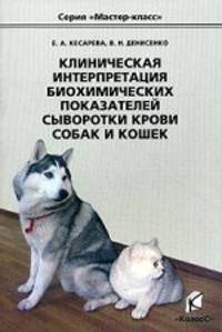 Клиническая интерпретация биохимических показателей сыворотки крови собак и кошек