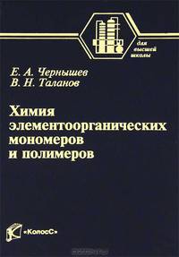 Химия элементоорганических мономеров и полимеров