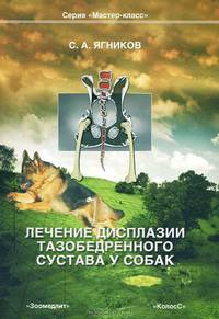 Лечение дисплазии тазобедренного сустава у собак. Ягников С. А.