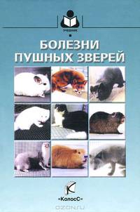 Болезни пушстых зверей / А.И. Майоров, К.В. Харламов, Е.Г. Квартникова, А.Н. Семикрасова; Под ред. А.И. Майоров. - (Учебники и учебные пособия для студентов высших учебных заведени