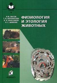 Физиология и этология животных. Учебник для вузов. Гриф Министерства сельского хозяйства