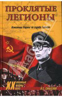 Проклятые легионы. Изменники Родины на службе Гитлера