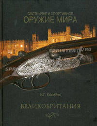 Охотничье и спортивное оружие мира. Великобритания