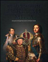 Величайшие монархи мира. Энциклопедический справочник