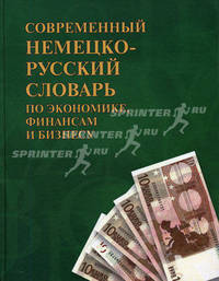 Современный немецко-русский словарь по экономике, финансам и бизнесу: Более 90000 терминов /Доннер Р., Фаградянц И.В., Шахиджанян Э.Г., Цекман В.