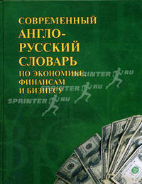Современный англо-русский словарь по экономике, финансам и бизнесу / Contemporary English-Russian Dictionary on Economics, Finance & Business