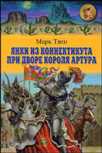 Янки из Коннектикута при дворе короля Артура: Повесть / пер. с анг. - (Серия "Золотая библиотека")