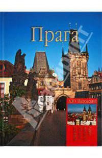 Прага