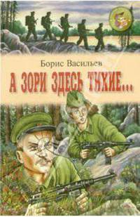А зори здесь тихие...: Повесть