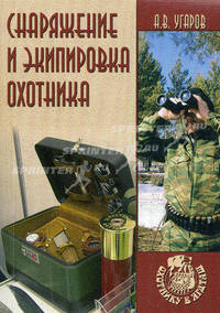 Снаряжение и экипировка охотника - (Охотнику в ягдташ)