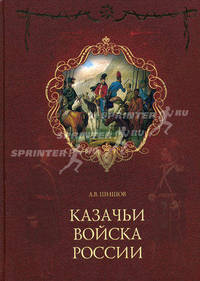 Казачьи войска России - (За веру и верность)