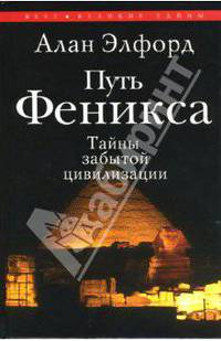 Путь Феникса. Тайны забытой цивилизации