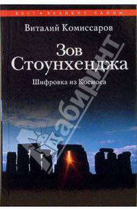 Зов Стоунхенджа. Шифровка из Космоса