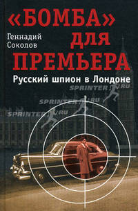"Бомба" для премьера. Русский шпион в Лондоне