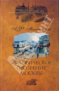 Историческое обозрение Москвы