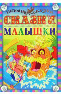 Сказки-малышки