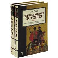 Отечественная история. Учебное пособие для старшеклассников и поступающих в вузы (комплект из 2 книг)