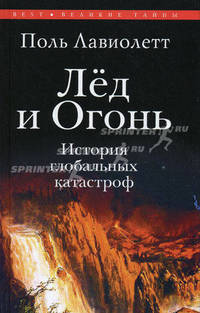 Лед и огонь. История глобальных катастроф