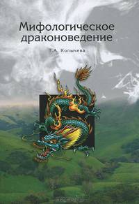 Мифологическое драконоведение