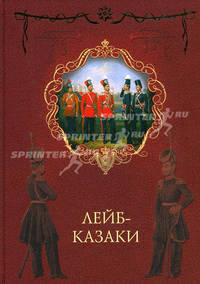 Лейб-казаки: Лейб-Гвардии Казачий Ее Величества полк в годы революции и Гражданской войны 1917-1920 годов; Русская Вандея. Очерки Гражданской войны на Дону 1917-1920 годов