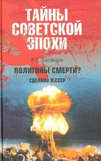 Полигоны смерти? Сделано в СССР