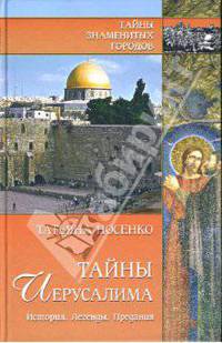 Тайны Иерусалима. История. Легенды. Предания