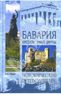 Бавария: Крепости, замки, дворцы