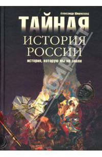 Тайная история России. История, которую мы не знали