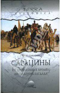 Сарацины. От древнейших времен до падения Багдада