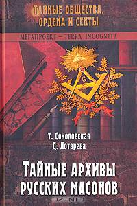 Тайные архивы русских масонов