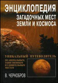 Энциклопедия загадочных мест Земли и Космоса. Уникальный путеводитель по аномальным, таинственным и удивительным местам