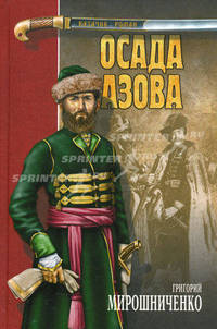 Осада Азова