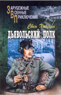 Дьявольский полк: Роман / Пер. с англ. Вознякевича Д. - (Зарубежные военные приключения)