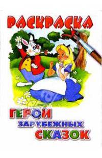 Герои зарубежных сказок - (Раскраски для малышей(с цветными половинками))