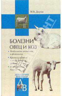 Болезни овец и коз - (Домашний ветеринар)