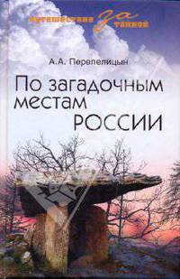 По загадочным местам России