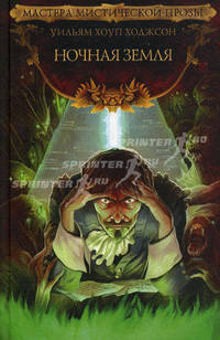 Ночная земля: Роман