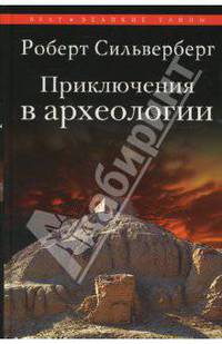 Приключения в археологии: пер. с англ.