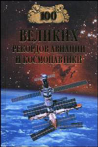 100 великих рекордов авиации и космонавтики.