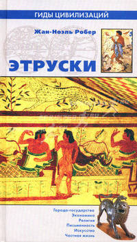 Этруски