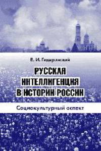 Русская интеллигенция в истории России: социокультурный аспект