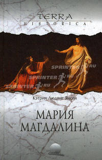 Мария Магдалина - (Терра история)