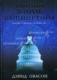 Тайный зодиак Вашингтона. Масоны и секреты столицы США / Пер. с англ. А.А. Помогайло