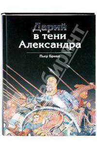 Дарий в тени Александра / Пер. с франц. А.Н. Степановой