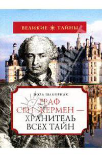 Граф Сен-Жермен - хранитель всех тайн