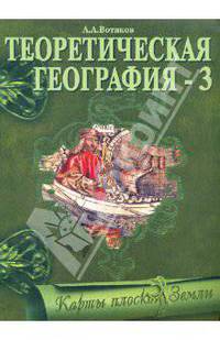 Теоретическая география - 3. Карты плоской земли