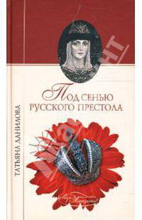Под сенью русского престола