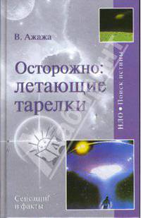 Осторожно: летающие тарелки! Уфологическая безопасность