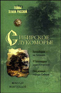 Сибирское Лукоморье