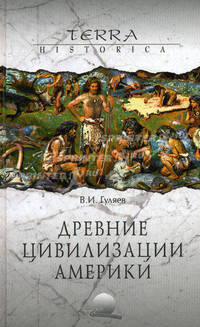 Древние цивилизации Америки.